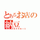 とあるお店の納豆（おかみねっと）