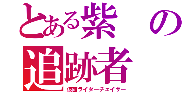 とある紫の追跡者（仮面ライダーチェイサー）