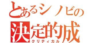 とあるシノビの決定的成功（クリティカル）