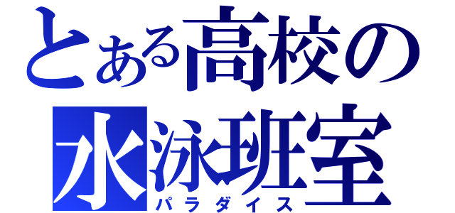 とある高校の水泳班室（パラダイス）