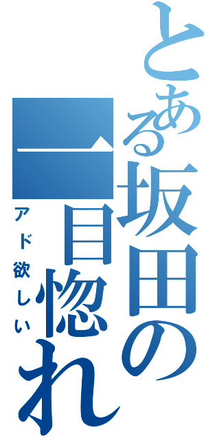 とある坂田の一目惚れⅡ（アド欲しい）