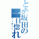 とある坂田の一目惚れⅡ（アド欲しい）