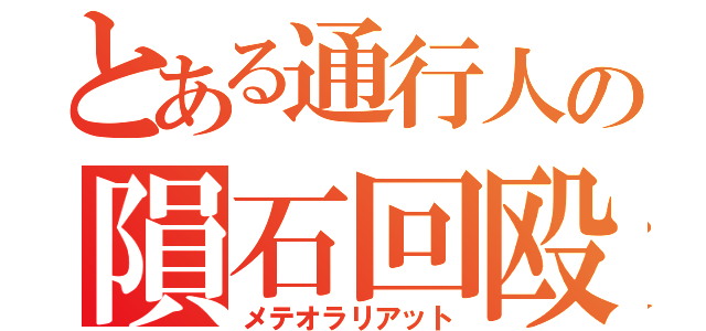 とある通行人の隕石回殴転（メテオラリアット）