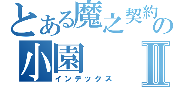 とある魔之契約の小園Ⅱ（インデックス）