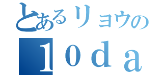 とあるリョウの１０ｄａｙｓ合コン（）