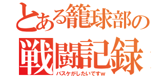 とある籠球部の戦闘記録（バスケがしたいですｗ）