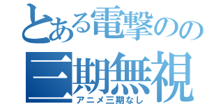 とある電撃のの三期無視（アニメ三期なし）