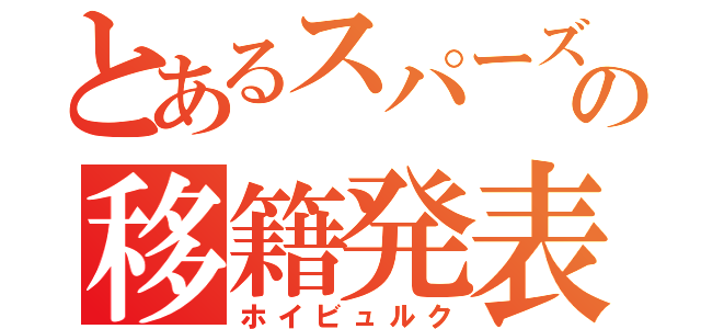 とあるスパーズの移籍発表（ホイビュルク）