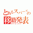 とあるスパーズの移籍発表（ホイビュルク）