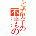 とある男子の不幸もの（セキハヤト）