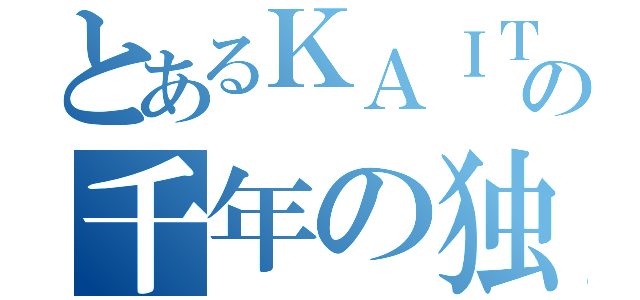 とあるＫＡＩＴＯの千年の独奏歌（）