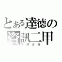 とある達德の資訊二甲（下課支援）