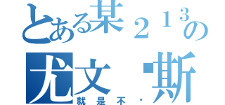 とある某２１３の尤文图斯（就是不败）