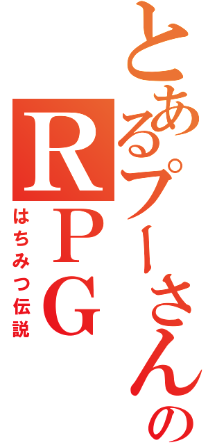 とあるプーさんのＲＰＧ（はちみつ伝説）