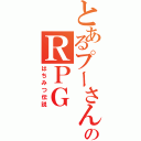 とあるプーさんのＲＰＧ（はちみつ伝説）