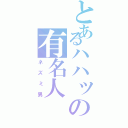 とあるハハッの有名人（ネズミ男）