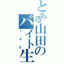 とある山田のバイト生活（１６万）