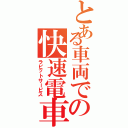 とある車両での快速電車Ⅱ（ラビットサービス）