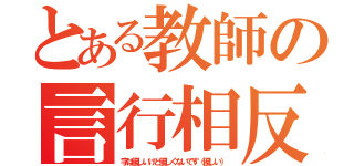 とある教師の言行相反（字は優しいけど優しくないです（優しい））