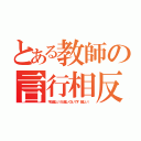 とある教師の言行相反（字は優しいけど優しくないです（優しい））