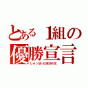 とある１組の優勝宣言（しゅっぱいは成功の元）