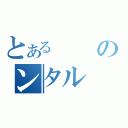 とあるのンタル（）