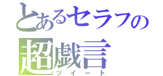 とあるセラフの超戯言（ツイート）