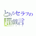 とあるセラフの超戯言（ツイート）