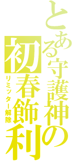 とある守護神の初春飾利（リミッター解除）