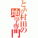 とある村田の地学専門（）