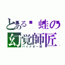 とある🐸蛙の幻覚師匠（パイナポー頭）