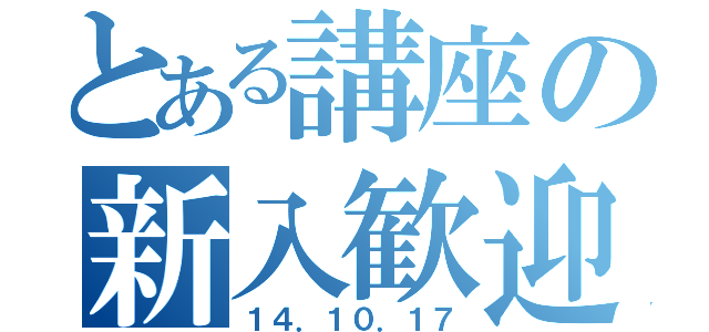 とある講座の新入歓迎（１４．１０．１７）