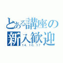 とある講座の新入歓迎（１４．１０．１７）