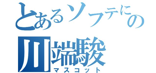 とあるソフテにの川端駿（マスコット）