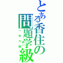 とある香住の問題学級（一年六組）