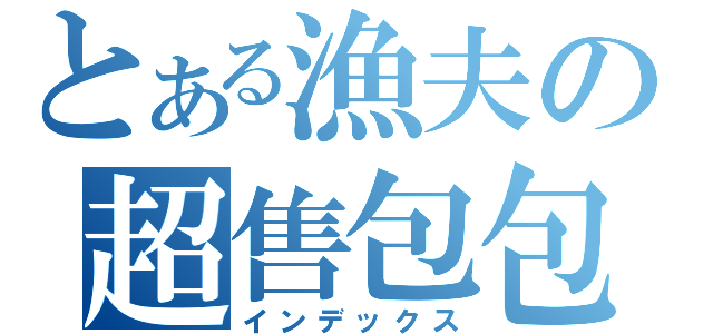 とある漁夫の超售包包（インデックス）