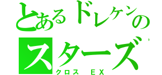 とあるドレケンのスターズ（クロス ＥＸ）