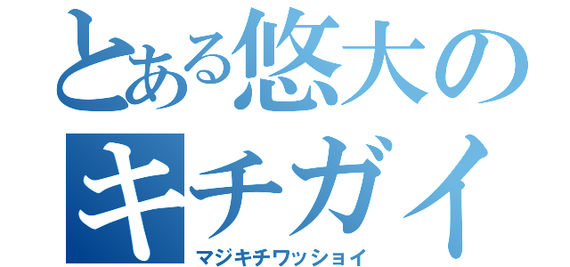 とある悠大のキチガイ生活（マジキチワッショイ）