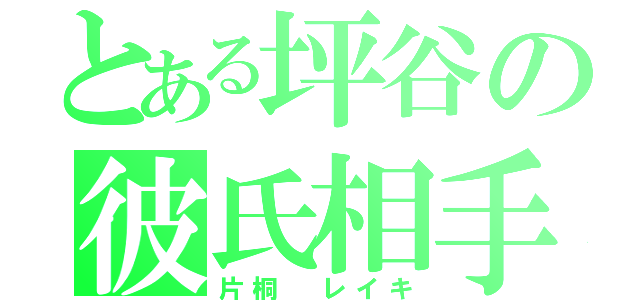 とある坪谷の彼氏相手（片桐 レイキ）