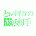 とある坪谷の彼氏相手（片桐 レイキ）