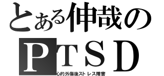 とある伸哉のＰＴＳＤ（心的外傷後ストレス障害）