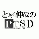 とある伸哉のＰＴＳＤ（心的外傷後ストレス障害）