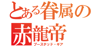 とある眷属の赤龍帝（ブーステッド・ギア）