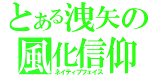 とある洩矢の風化信仰（ネイティブフェイス）