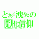 とある洩矢の風化信仰（ネイティブフェイス）