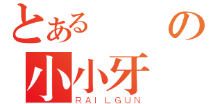 とある纖細の小小牙籤（ＲＡＩＬＧＵＮ）