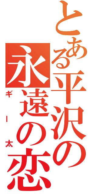 とある平沢の永遠の恋人（ギー太）