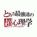 とある最強達の超心理学（パラサイコロジスト）