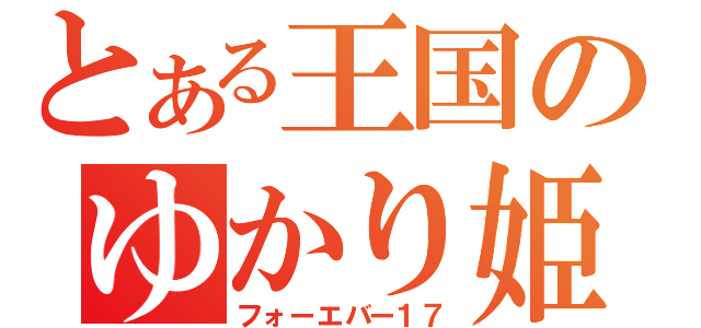 とある王国のゆかり姫（フォーエバー１７）