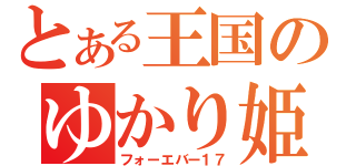 とある王国のゆかり姫（フォーエバー１７）